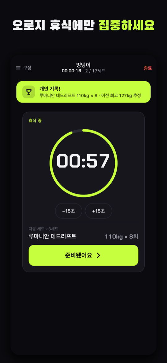 휴식 링 화면. 남은 휴식 시간과 준비된 다음 세트